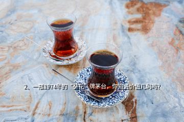 2、一瓶1974年的“葵花”牌茅台，你知道价值几何吗？