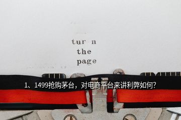 1、1499抢购茅台，对电商平台来讲利弊如何？