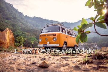 1、存放了7年的飞天茅台值多少钱？