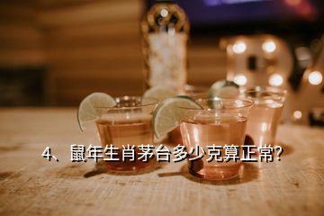 4、鼠年生肖茅台多少克算正常？