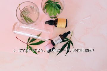 2、买了3瓶飞天茅台，发现瓶底不一样，如何辨别真假？