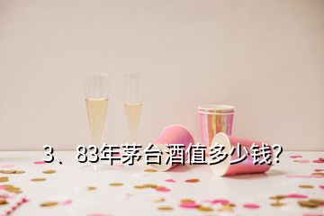 3、83年茅台酒值多少钱？