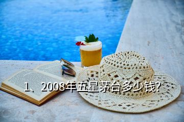 1、2008年五星茅台多少钱？