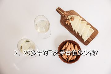 2、20多年的飞天茅台值多少钱？