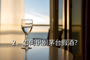 2、如何识别茅台假酒？