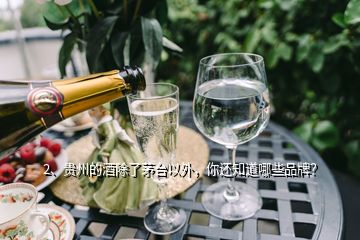 2、贵州的酒除了茅台以外，你还知道哪些品牌？