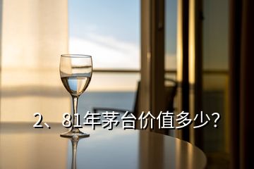 2、81年茅台价值多少？