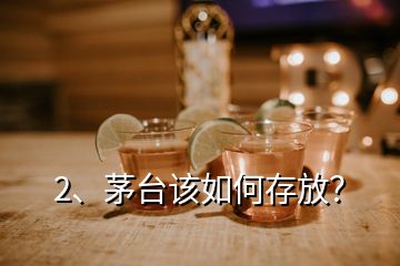 2、茅台该如何存放？