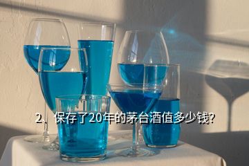 2、保存了20年的茅台酒值多少钱？