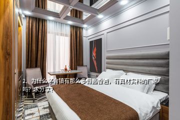 2、为什么茅台镇有那么多假酱香酒，有真材实料的厂家吗？求分享？