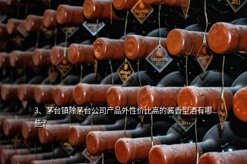 3、茅台镇除茅台公司产品外性价比高的酱香型酒有哪些？