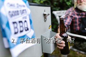 2、茅台酒有“浓香型”吗？