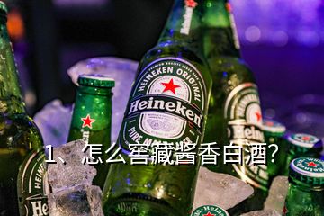 1、怎么窖藏酱香白酒？