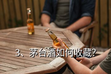 3、茅台酒如何收藏？