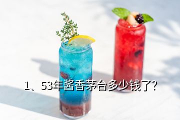 1、53年酱香茅台多少钱了？