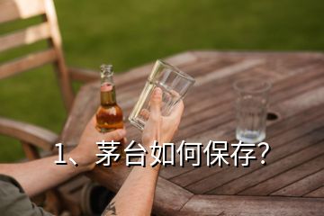 1、茅台如何保存？