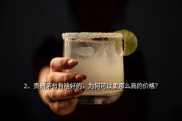 2、贵州茅台有啥好的，为何可以卖那么高的价格？