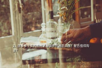 2、拼多多上卖的贵州茅台镇贵宾酒怎么样？是否值得购买？