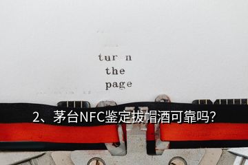 2、茅台NFC鉴定拔帽酒可靠吗？