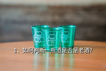 1、如何判断一瓶酒是否是老酒？