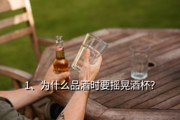 1、为什么品酒时要摇晃酒杯？