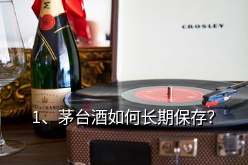 1、茅台酒如何长期保存？