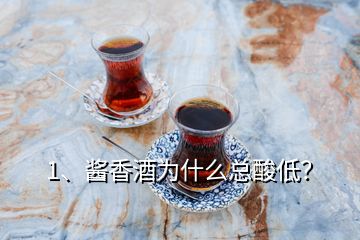 1、酱香酒为什么总酸低？