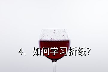 4、如何学习折纸？