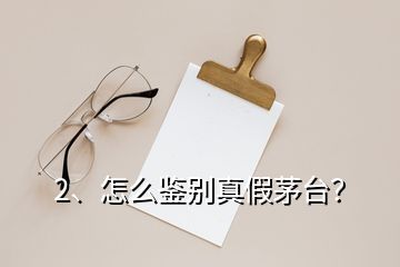 2、怎么鉴别真假茅台？