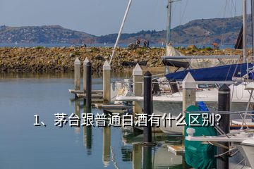 1、茅台跟普通白酒有什么区别？