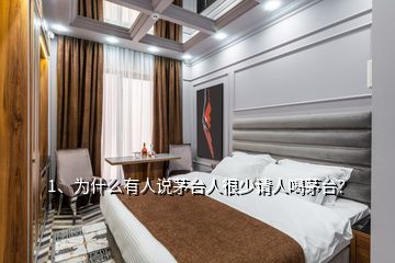 1、为什么有人说茅台人很少请人喝茅台？