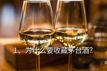 1、为什么要收藏茅台酒？