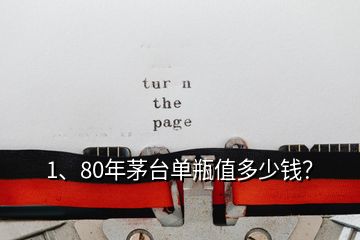 1、80年茅台单瓶值多少钱？