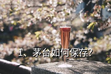 1、茅台如何保存？