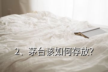 2、茅台该如何存放？