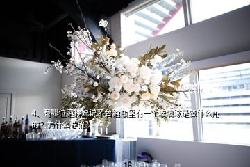 4、有哪位酒神说说茅台酒瓶里有一个玻璃球是做什么用的？为什么要放？