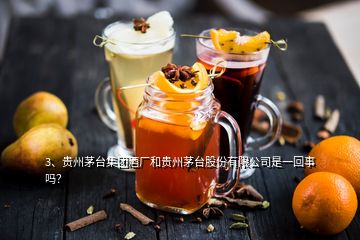 3、贵州茅台集团酒厂和贵州茅台股份有限公司是一回事吗？