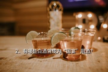 2、有哪些白酒曾成为“国宴”用酒？