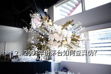 2、2000年份茅台如何查真伪？