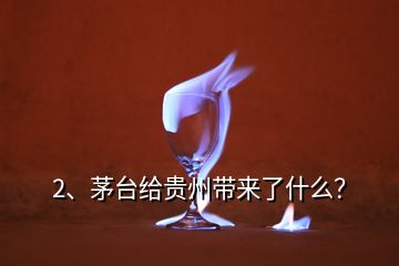 2、茅台给贵州带来了什么？