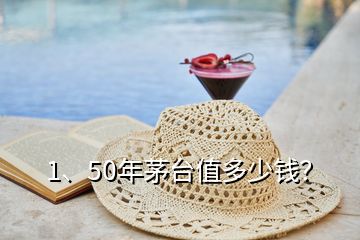 1、50年茅台值多少钱？