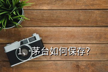 1、茅台如何保存？