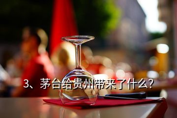 3、茅台给贵州带来了什么？