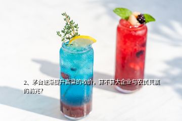 2、茅台逐渐提升高粱的收价，算不算大企业与农民共赢的前兆？