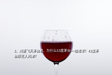 3、同是飞天茅台酒，为什么53度茅台一瓶难求！43度茅台却无人问津？