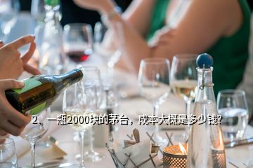 2、一瓶2000块的茅台，成本大概是多少钱？