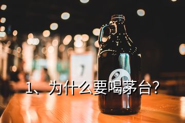 1、为什么要喝茅台？