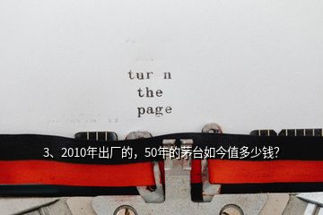 3、2010年出厂的，50年的茅台如今值多少钱？