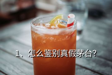 1、怎么鉴别真假茅台？