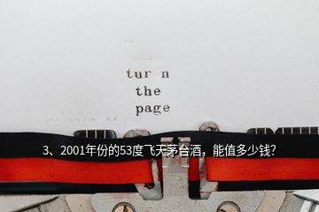 3、2001年份的53度飞天茅台酒，能值多少钱？